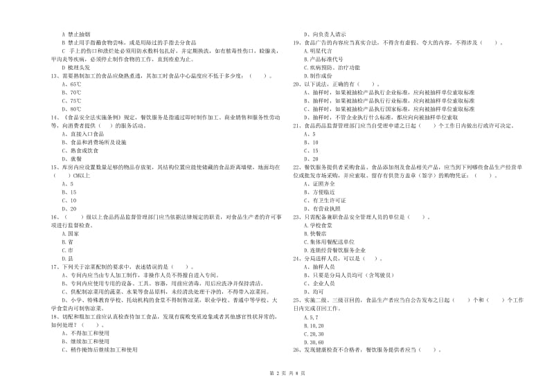 池州市食品安全管理员试题A卷 附解析.doc_第2页