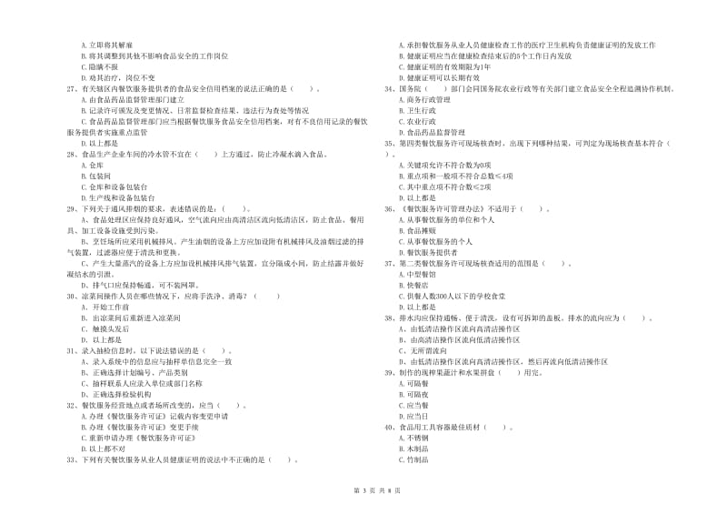 池州市食品安全管理员试题A卷 附解析.doc_第3页