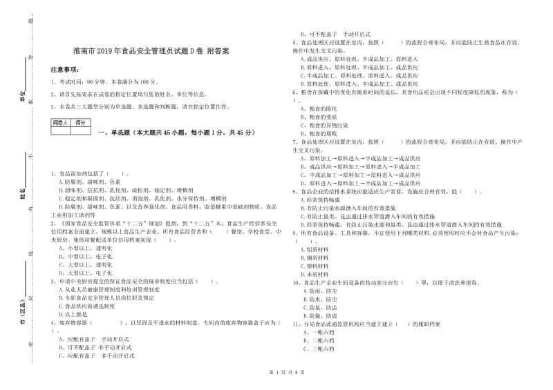 淮南市2019年食品安全管理员试题D卷 附答案.doc_第1页