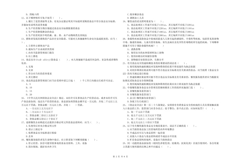 淮南市2019年食品安全管理员试题D卷 附答案.doc_第2页