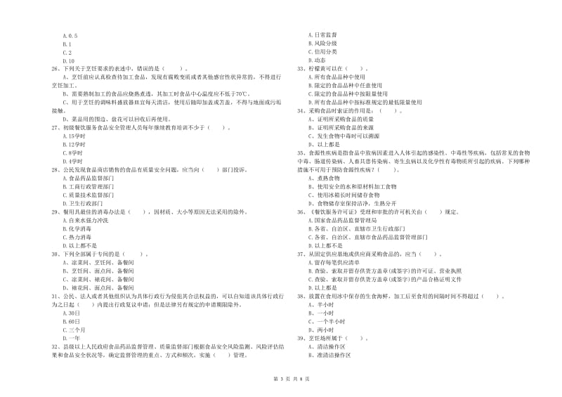 淮南市2019年食品安全管理员试题D卷 附答案.doc_第3页