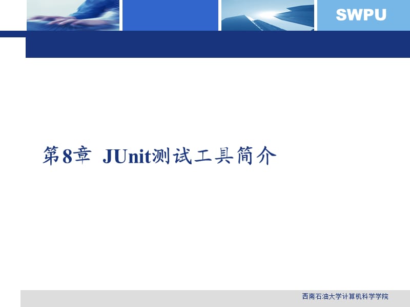 JUnit测试工具简介.ppt_第1页