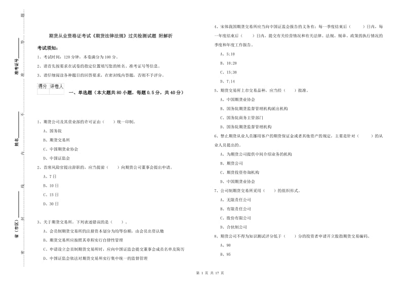 期货从业资格证考试《期货法律法规》过关检测试题 附解析.doc_第1页