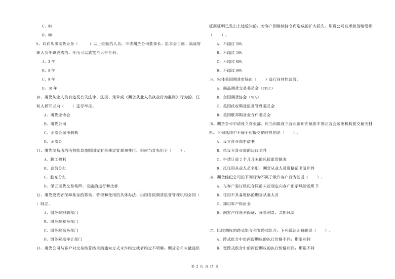 期货从业资格证考试《期货法律法规》过关检测试题 附解析.doc_第2页