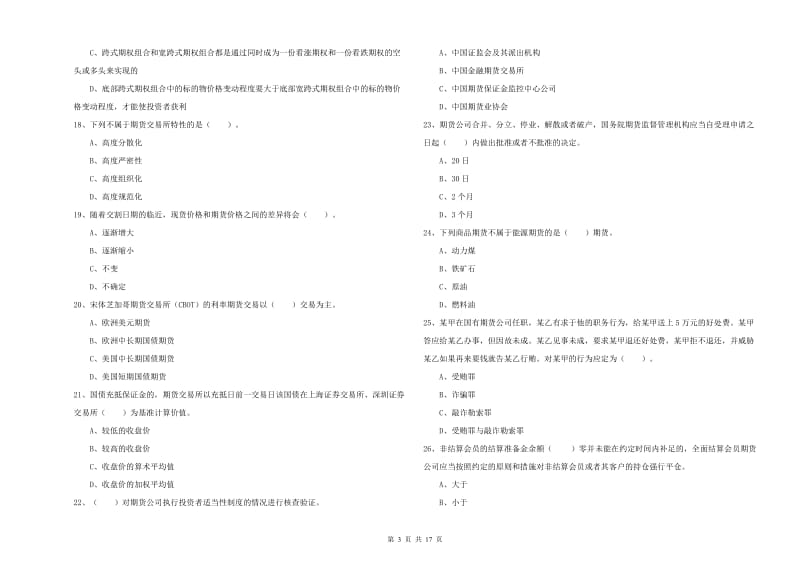 期货从业资格证考试《期货法律法规》过关检测试题 附解析.doc_第3页