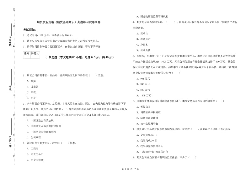 期货从业资格《期货基础知识》真题练习试卷B卷.doc_第1页