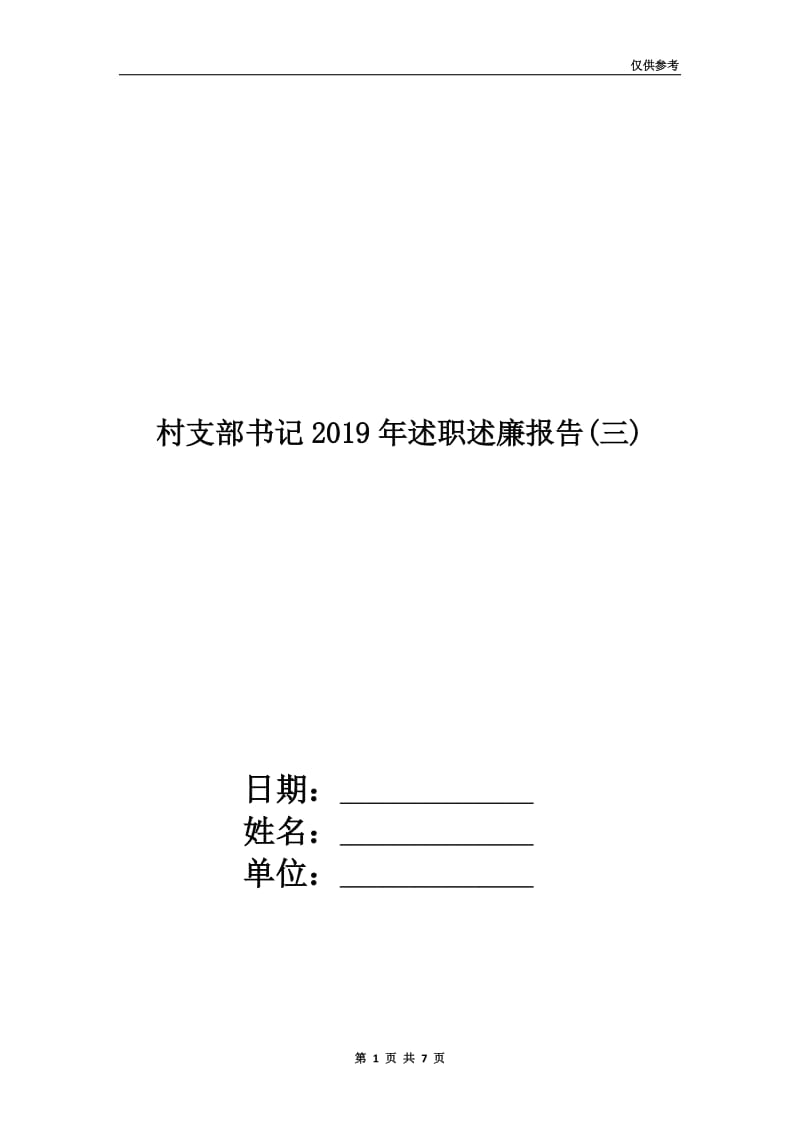 村支部书记2019年述职述廉报告(三).doc_第1页