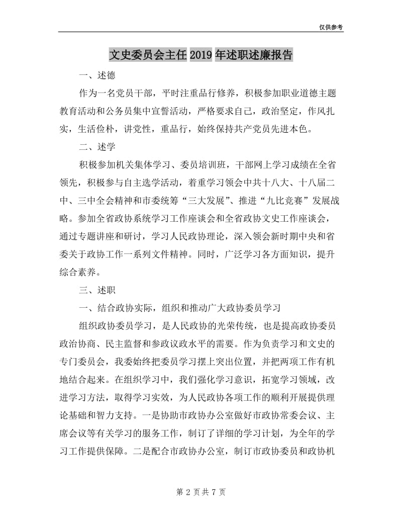 文史委员会主任2019年述职述廉报告.doc_第2页