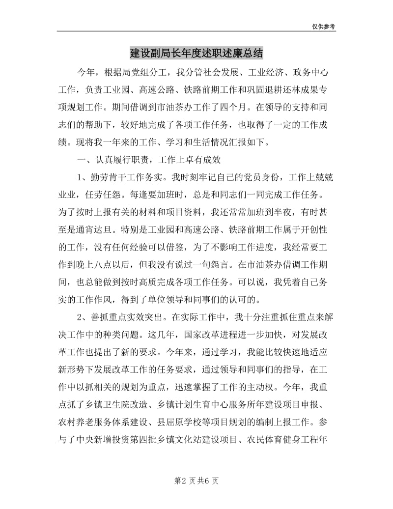 建设副局长年度述职述廉总结.doc_第2页