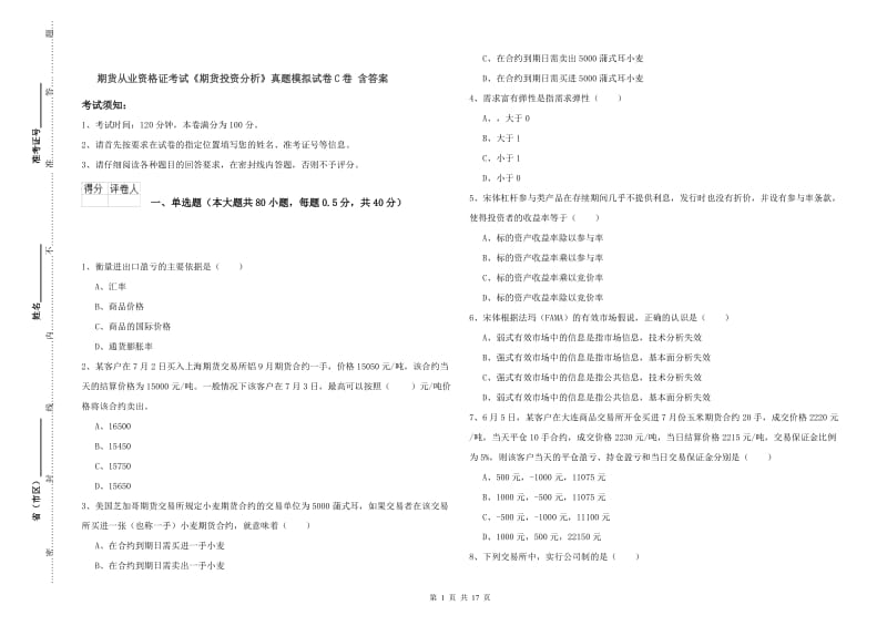 期货从业资格证考试《期货投资分析》真题模拟试卷C卷 含答案.doc_第1页