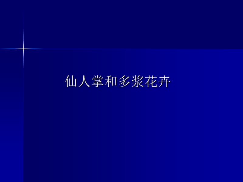 《仙人掌和多浆花卉》PPT课件.ppt_第1页