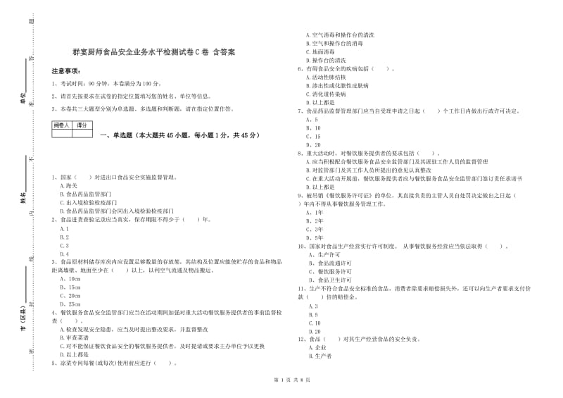 群宴厨师食品安全业务水平检测试卷C卷 含答案.doc_第1页