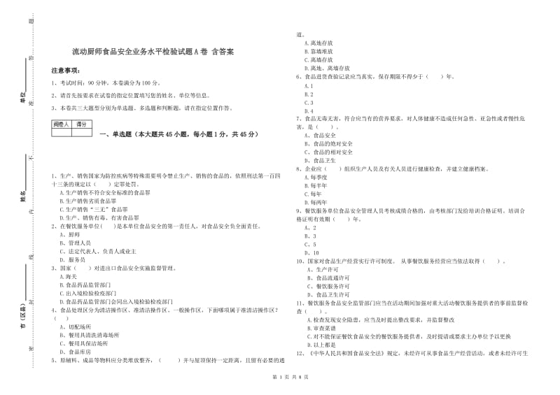 流动厨师食品安全业务水平检验试题A卷 含答案.doc_第1页