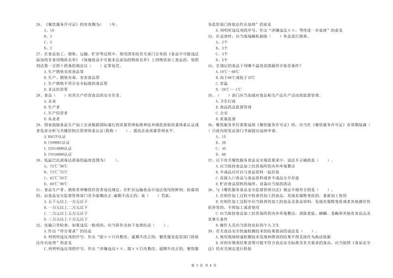 流动厨师食品安全业务水平检验试题A卷 含答案.doc_第3页