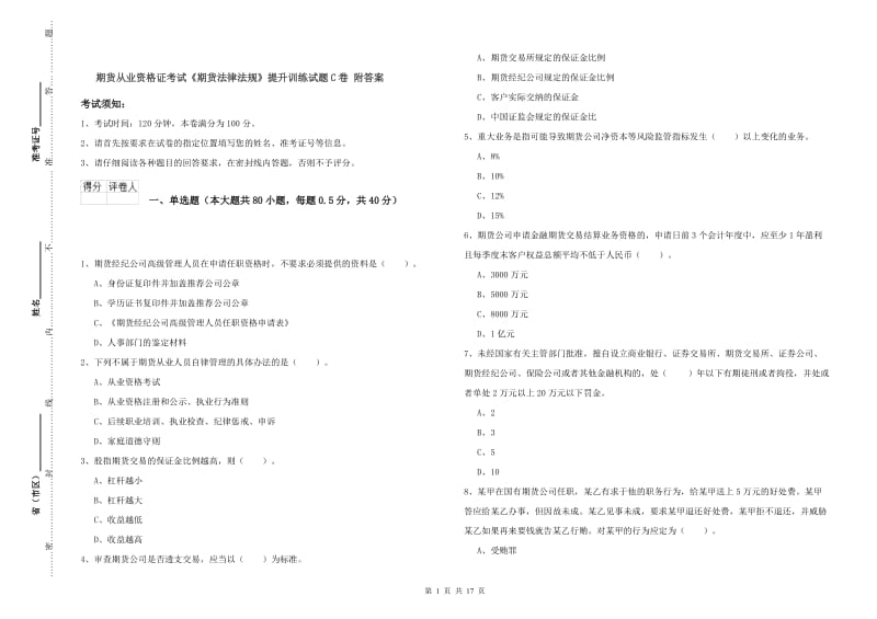 期货从业资格证考试《期货法律法规》提升训练试题C卷 附答案.doc_第1页