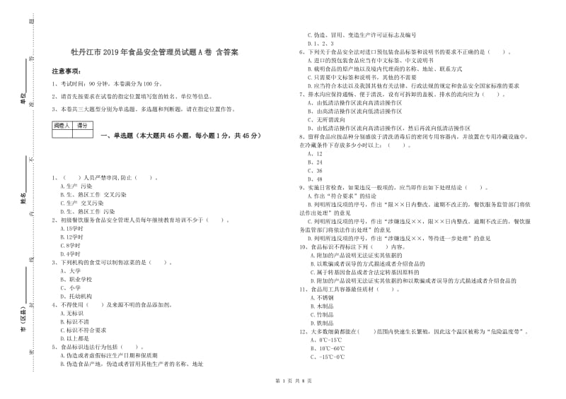 牡丹江市2019年食品安全管理员试题A卷 含答案.doc_第1页