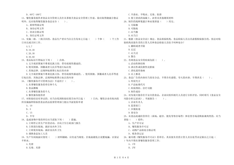 牡丹江市2019年食品安全管理员试题A卷 含答案.doc_第2页