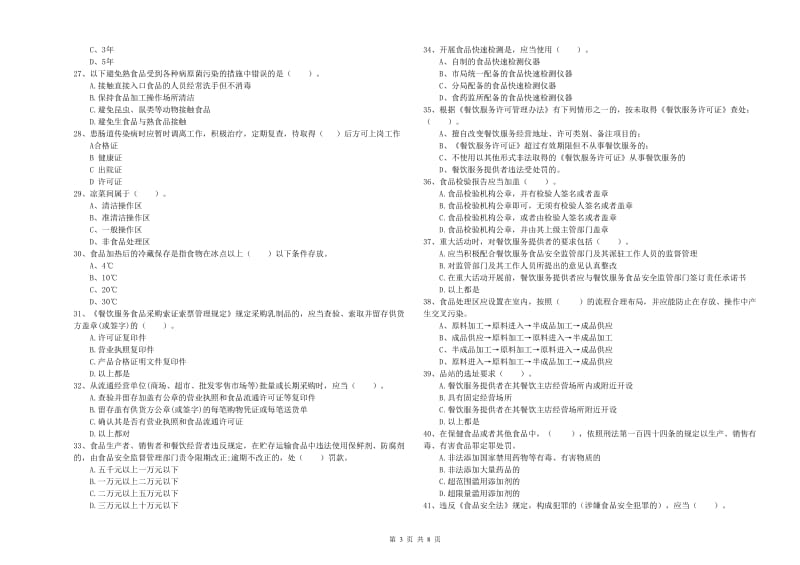 牡丹江市2019年食品安全管理员试题A卷 含答案.doc_第3页