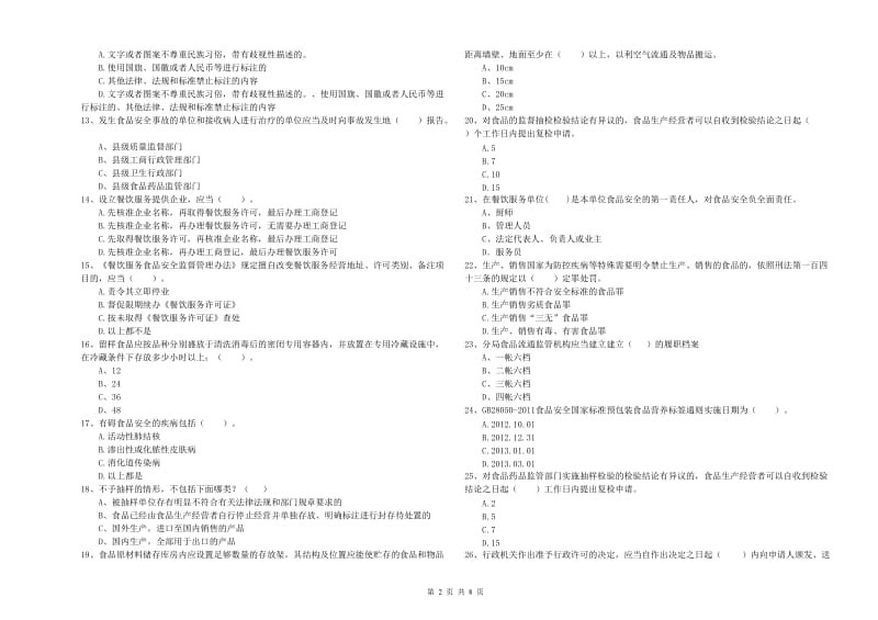 新余市2019年食品安全管理员试题D卷 附解析.doc_第2页