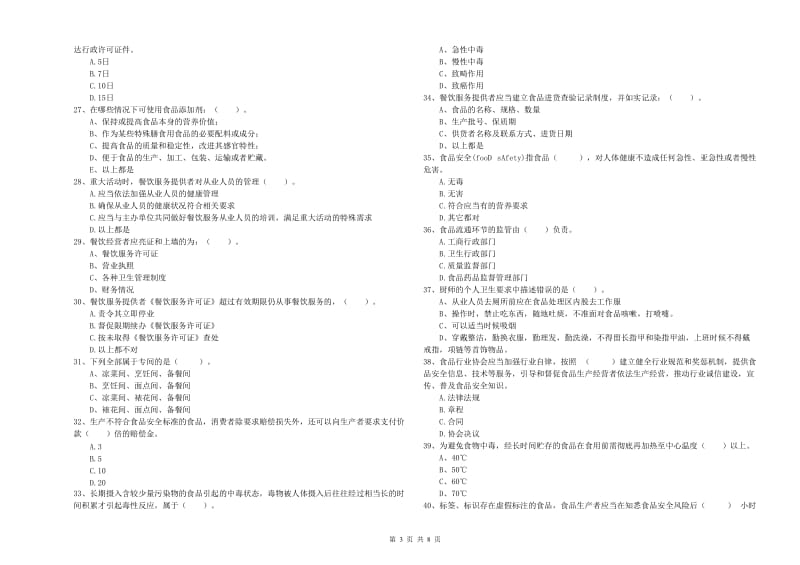 新余市2019年食品安全管理员试题D卷 附解析.doc_第3页