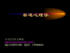 《普通心理學(xué)》PPT課件.ppt