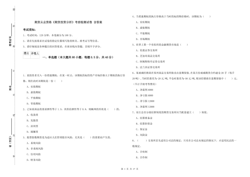 期货从业资格《期货投资分析》考前检测试卷 含答案.doc_第1页