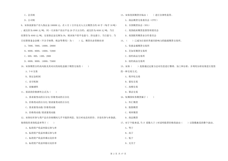 期货从业资格《期货投资分析》考前检测试卷 含答案.doc_第2页