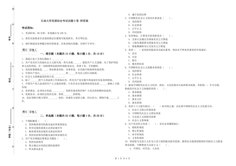 石油大学党课结业考试试题D卷 附答案.doc_第1页