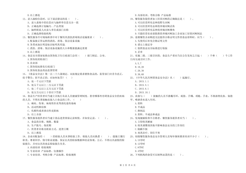 泉州市2019年食品安全管理员试题 含答案.doc_第2页