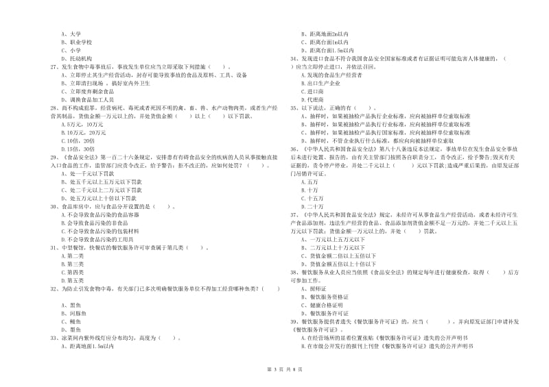 泉州市2019年食品安全管理员试题 含答案.doc_第3页