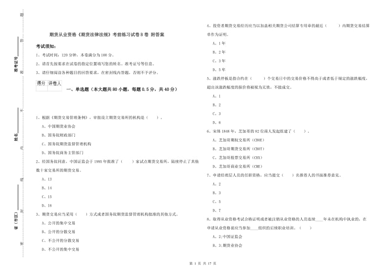 期货从业资格《期货法律法规》考前练习试卷B卷 附答案.doc_第1页