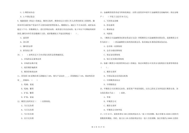 期货从业资格《期货法律法规》考前练习试卷B卷 附答案.doc_第2页