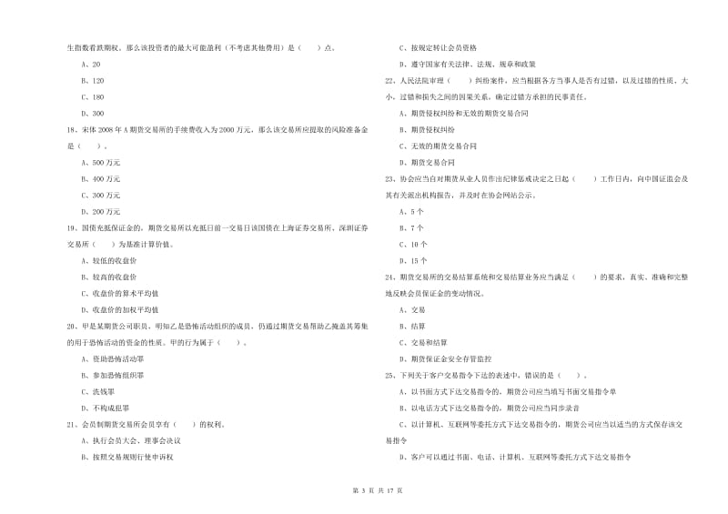 期货从业资格《期货法律法规》考前练习试卷B卷 附答案.doc_第3页