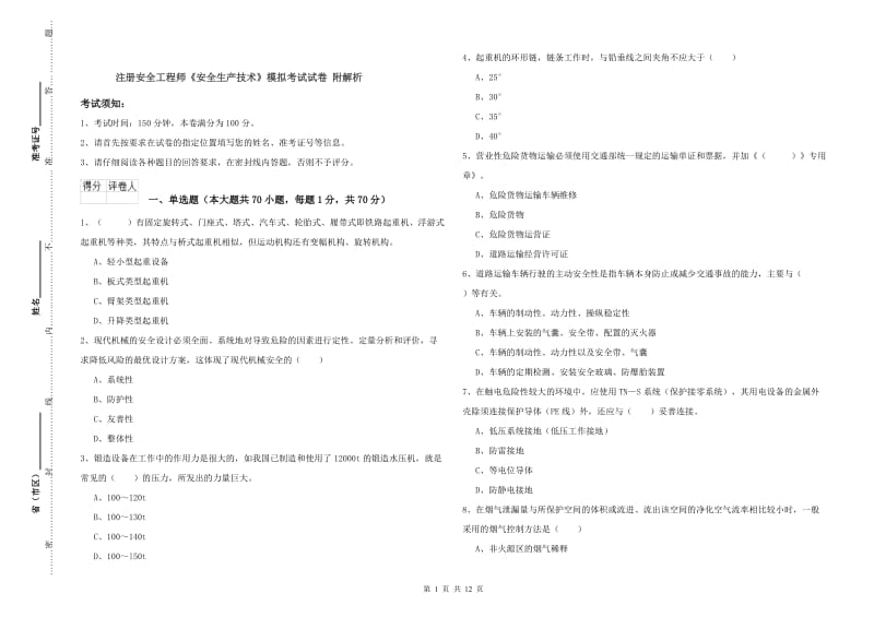 注册安全工程师《安全生产技术》模拟考试试卷 附解析.doc_第1页