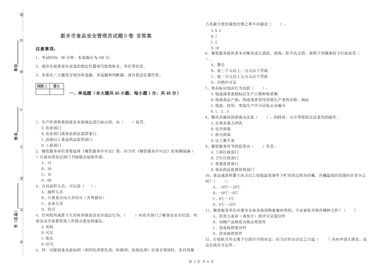 新乡市食品安全管理员试题D卷 含答案.doc_第1页