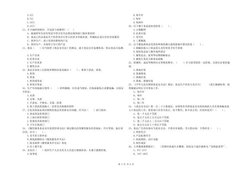 新乡市食品安全管理员试题D卷 含答案.doc_第2页