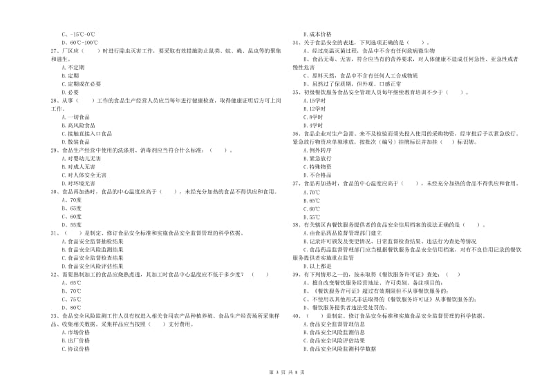 新乡市食品安全管理员试题D卷 含答案.doc_第3页