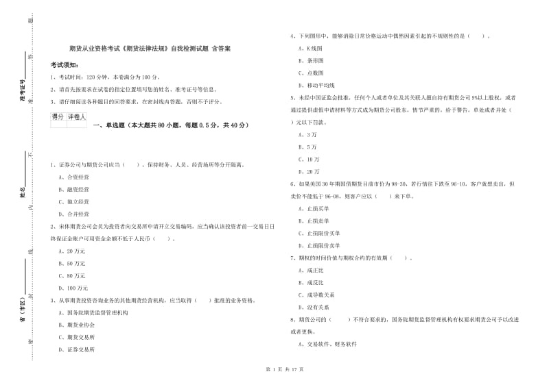 期货从业资格考试《期货法律法规》自我检测试题 含答案.doc_第1页