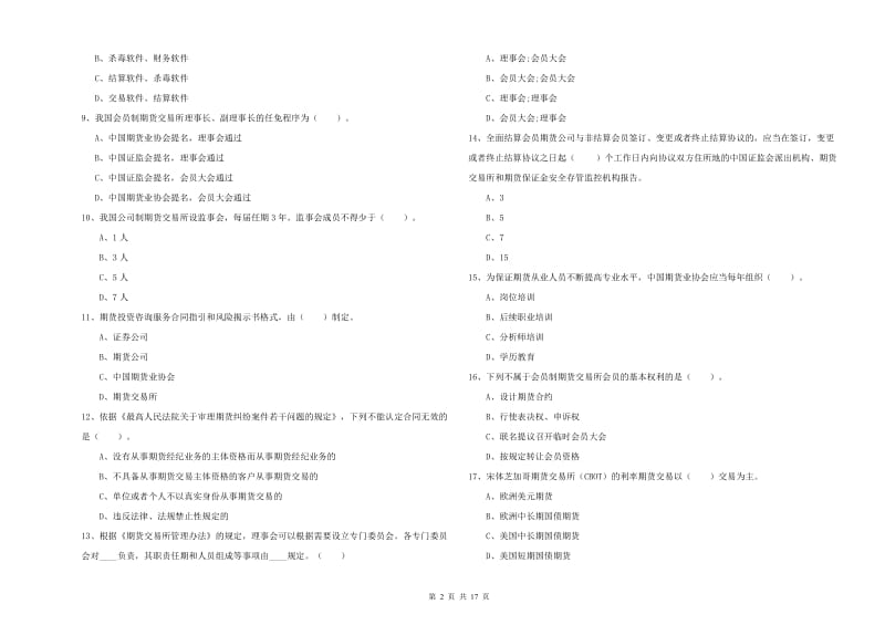 期货从业资格考试《期货法律法规》自我检测试题 含答案.doc_第2页