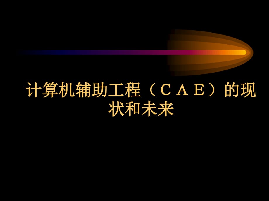 CAE的現(xiàn)狀和未來-崔俊芝院士分析.ppt_第1頁