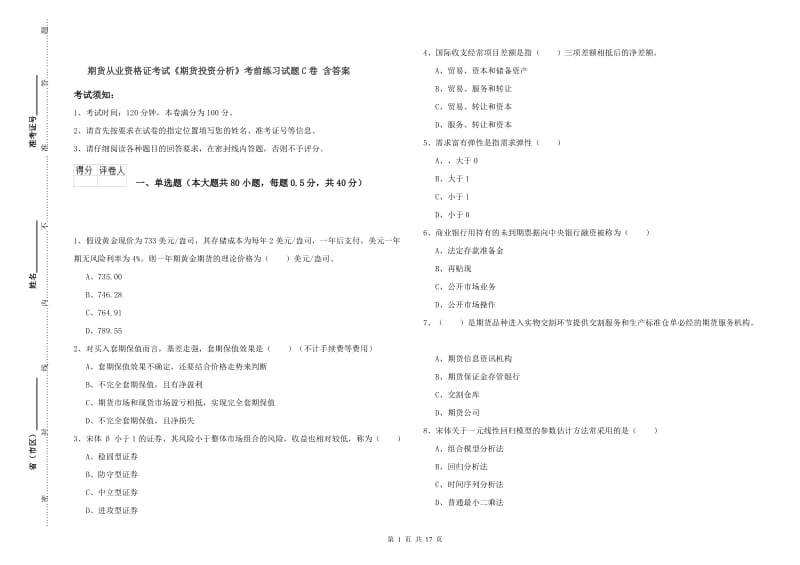 期货从业资格证考试《期货投资分析》考前练习试题C卷 含答案.doc_第1页