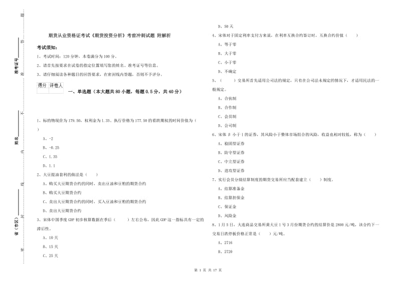 期货从业资格证考试《期货投资分析》考前冲刺试题 附解析.doc_第1页