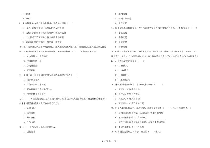 期货从业资格证考试《期货投资分析》考前冲刺试题 附解析.doc_第2页