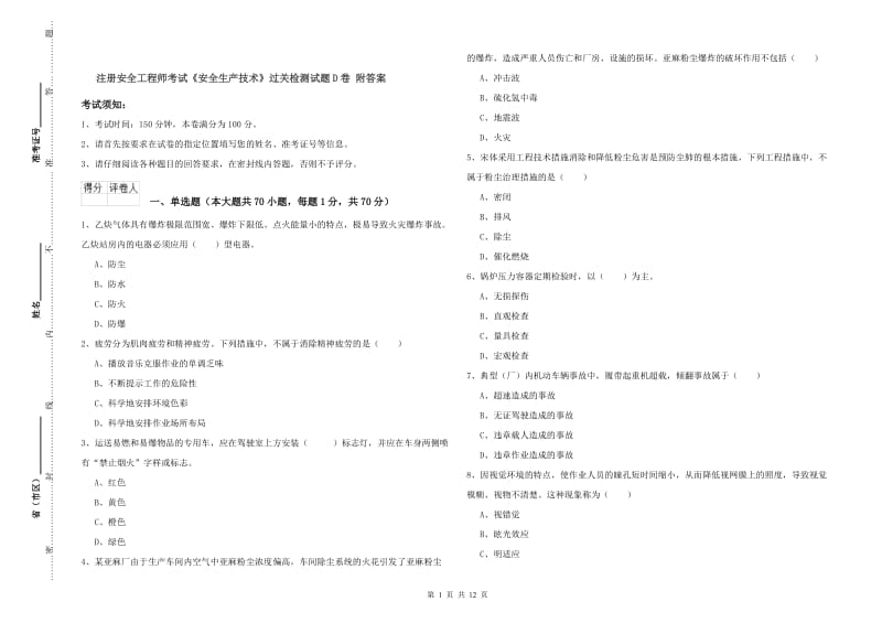 注册安全工程师考试《安全生产技术》过关检测试题D卷 附答案.doc_第1页