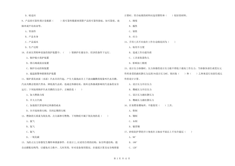 注册安全工程师考试《安全生产技术》过关检测试题D卷 附答案.doc_第2页