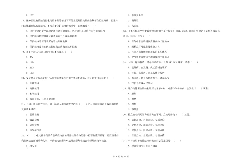 注册安全工程师考试《安全生产技术》过关检测试题D卷 附答案.doc_第3页