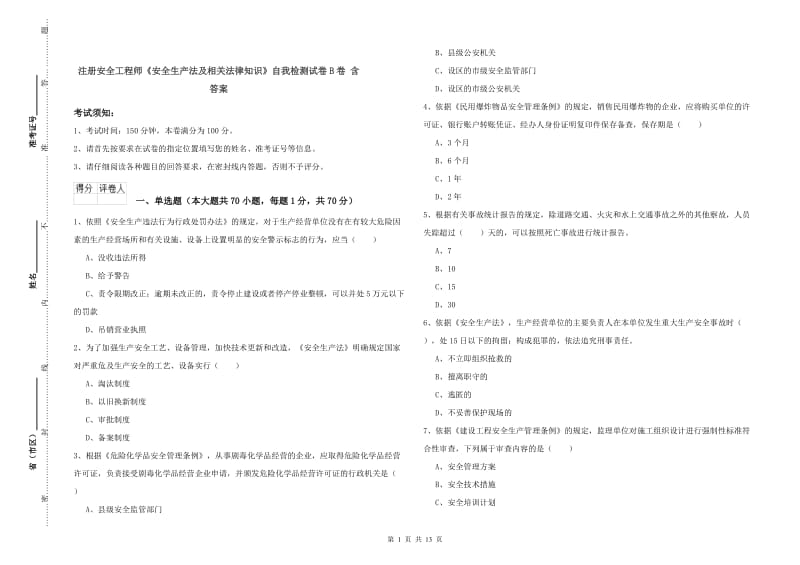 注册安全工程师《安全生产法及相关法律知识》自我检测试卷B卷 含答案.doc_第1页