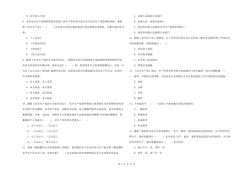 注册安全工程师《安全生产法及相关法律知识》自我检测试卷B卷 含答案.doc_第2页