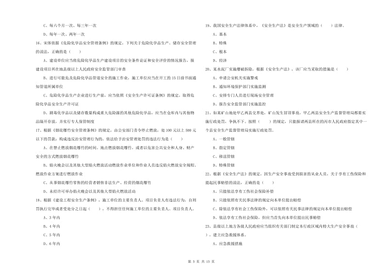 注册安全工程师《安全生产法及相关法律知识》自我检测试卷B卷 含答案.doc_第3页