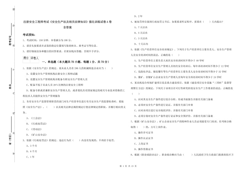 注册安全工程师考试《安全生产法及相关法律知识》强化训练试卷A卷 含答案.doc_第1页